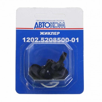 Жиклер ВАЗ-1118,2123,2170,2190,ГАЗ-3302 омывателя двойной блистер (2шт.), 1202.5208500-01 в бл. Упак., КЗАЭ